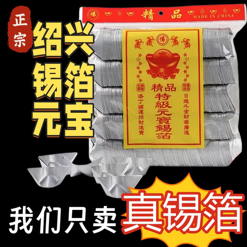 成品真锡箔手工绍兴黄灰节日用品