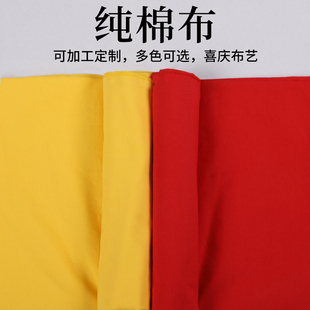 红布黄布1尺 3尺3黄棉布红棉布风俗喜事黄布桌布棉布料 2尺