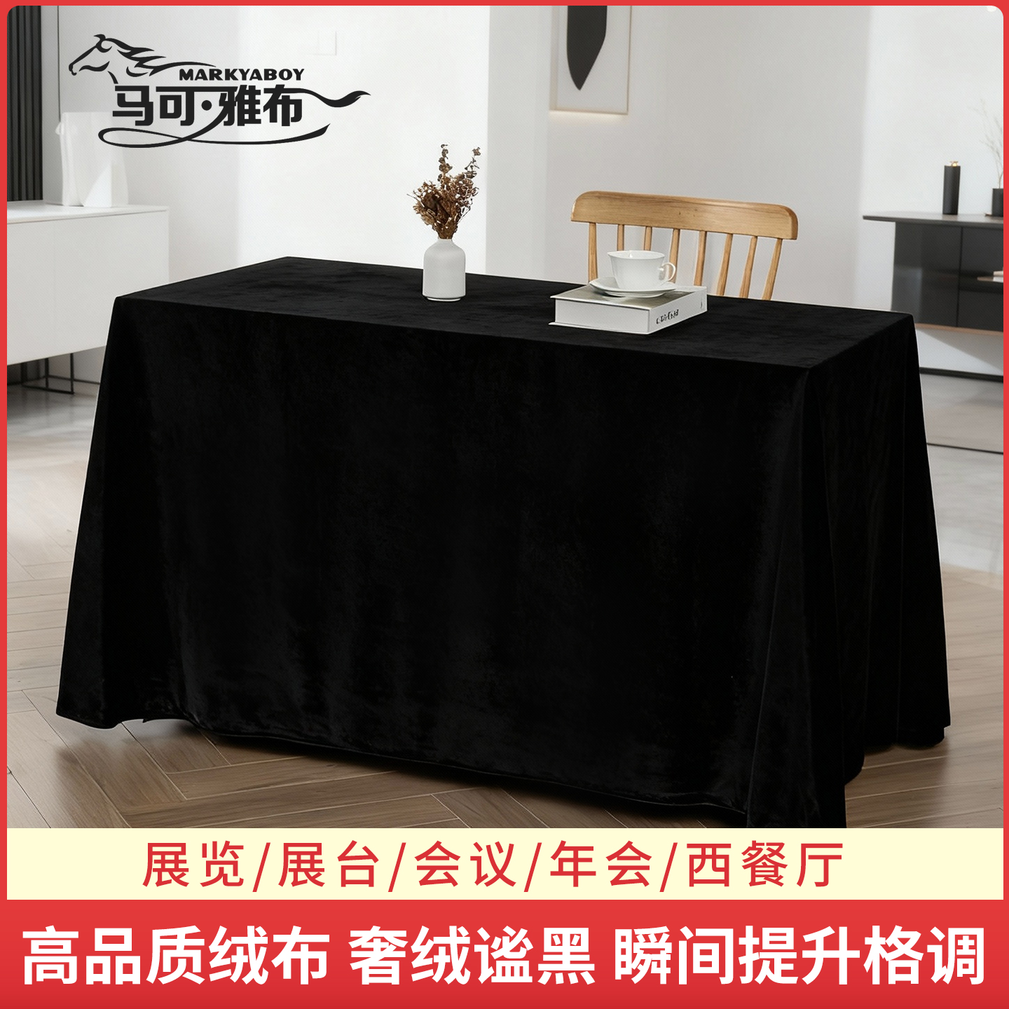 黑色加厚金丝绒布料会议桌布黑布