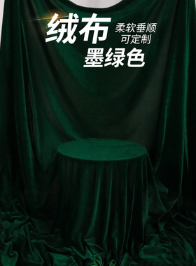 墨绿色金丝绒布料窗帘布舞台背景布婚庆装饰布圣诞绿布丝绒幕布