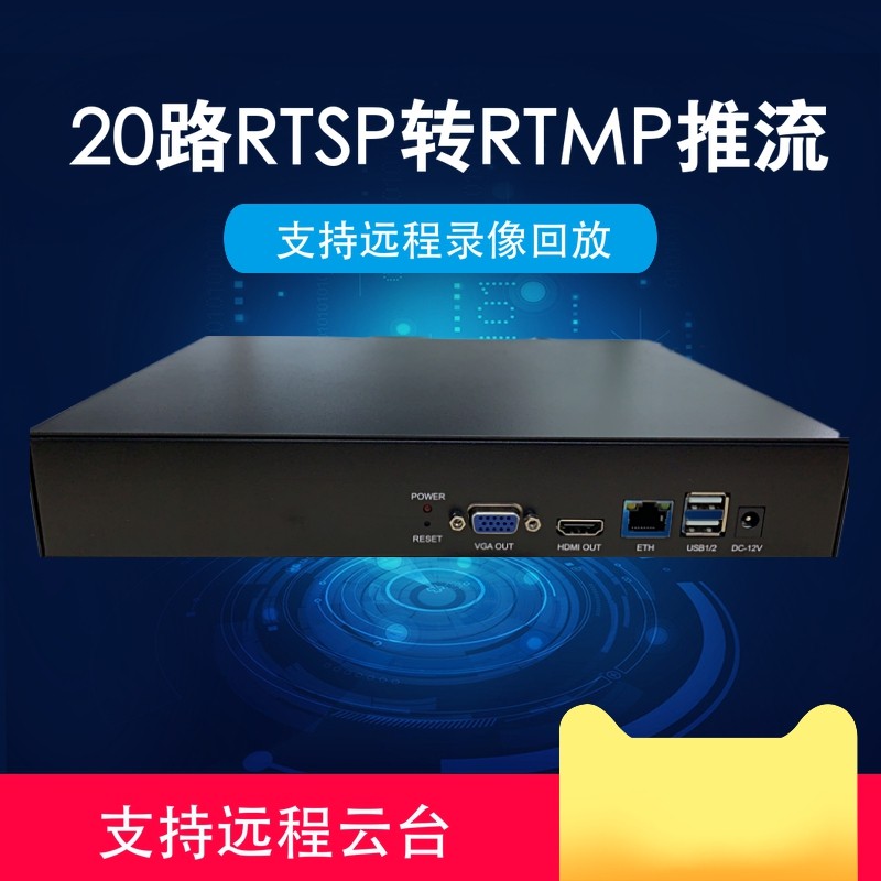 IPC ONVIF RTMP推流器H.265最大20路IPC rtsp转rtmp推流 sd卡录像