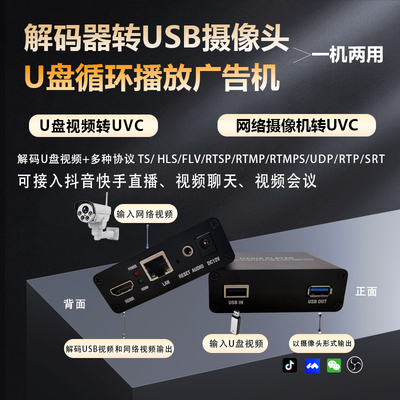 IPC网络摄像机视频解码器HDMI输出和USB视频播放转UVC接视频直播