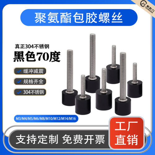 304不锈钢聚氨酯包胶螺丝