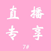 七号 直播专享福利 专享福利 777