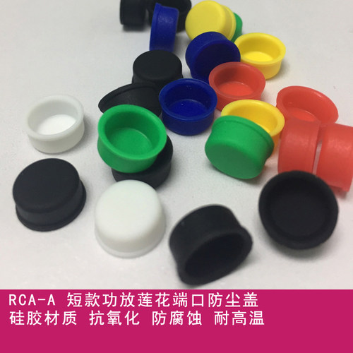 RCA-A 短功放音响莲花头端子软硅胶防尘塞帽电脑电视DVD接口批发
