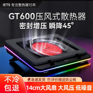 IETS GT600压风式笔记本散热器风冷14CM风扇支持18寸防尘底座支架36W电源适配冷过水冷手提笔记本电脑风压式
