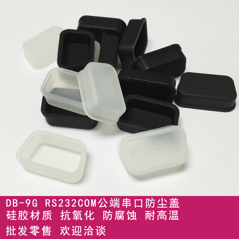 公端串口美观硅胶保护套