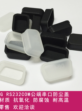 DB-9G接口硅胶保护套防尘帽美观通