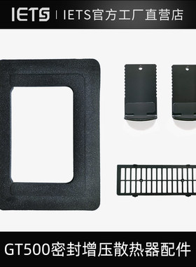GT500压风式密封增压笔记本散热器密封配件防尘网 金属卡扣 密封记忆棉