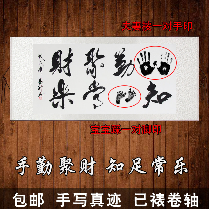手勤聚财知足常乐脚印字画手写真迹宝宝印脚印夫妻手印装饰画挂画