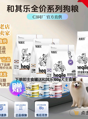 【C3狗粮同厂】和其乐狗粮无谷系列营养低敏增肥清热幼犬通用狗粮