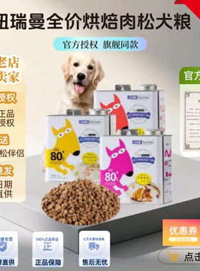 纽瑞曼狗粮肉松烘焙全价全阶段狗粮鸡肉鸭肉兔肉高蛋白1.5kg罐装