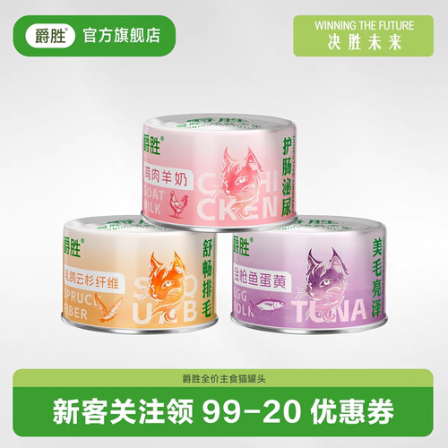 爵胜主食猫罐头鸡肉羊奶金枪鱼蛋黄乳鸽云杉纤维高肉宠物罐头通用
