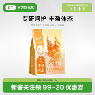 爵胜丰盈体态全价猫粮1.5kg草饲黄膘牛山药羊奶L-亮氨酸全期通用