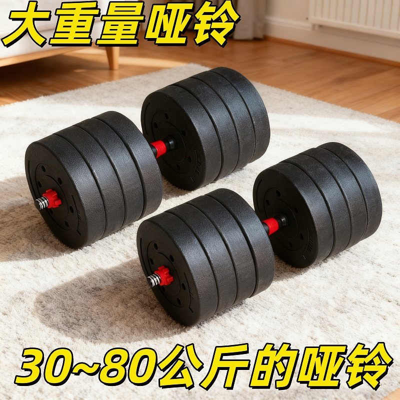 大重量哑铃男士一对家用健身器材练臂肌50/60/70/80kg公斤可拆卸