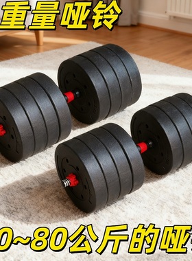 大重量哑铃男士一对家用健身器材练臂肌50/60/70/80kg公斤可拆卸
