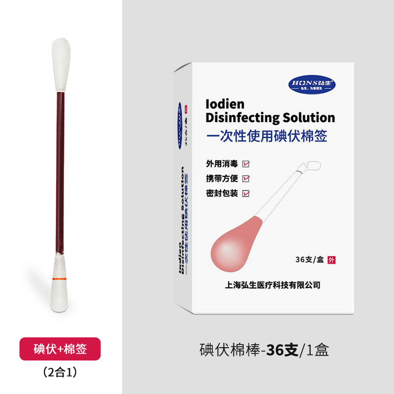 弘生一次性碘伏消毒棉签医用皮肤伤口新生儿肚脐消毒36支装
