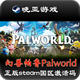 cdkey激活码 STEAM正版 pc游戏 Palworld 幻兽帕鲁