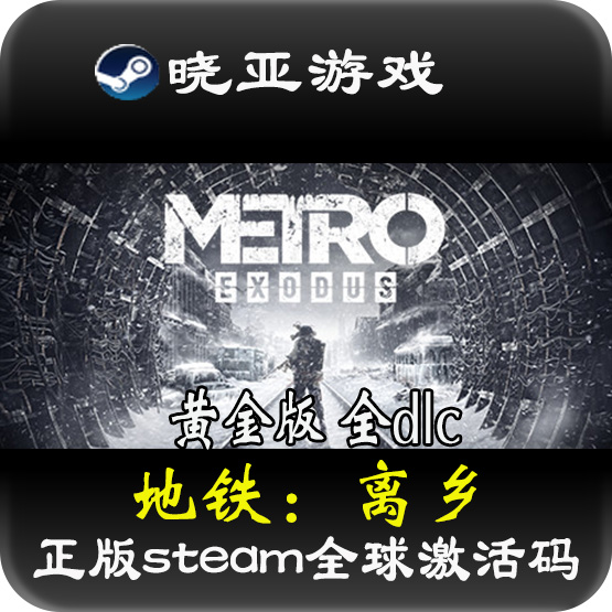 增强版中文地铁：离乡逃离离去正版Steam游戏KEY Metro Exodus