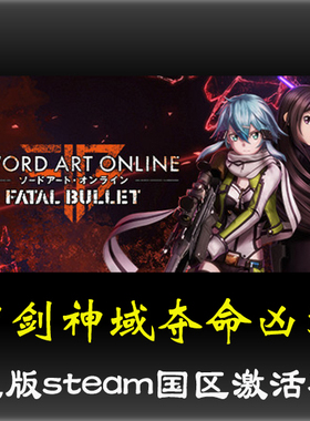 刀剑神域：夺命凶弹 Fatal Bullet正版STEAM国区激活码CDKEY