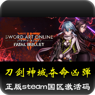刀劍神域：奪命兇彈 Bullet正版 STEAM國區激活碼 CDKEY Fatal