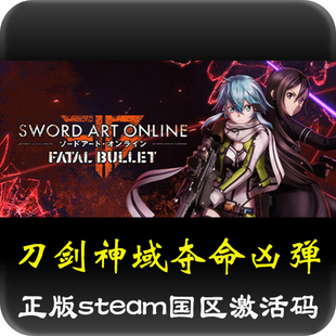 刀剑神域：夺命凶弹 STEAM国区激活码 Bullet正版 Fatal CDKEY