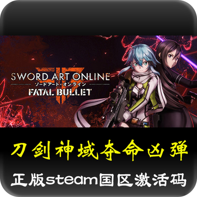 刀剑神域：夺命凶弹 Fatal Bullet正版STEAM国区激活码CDKEY