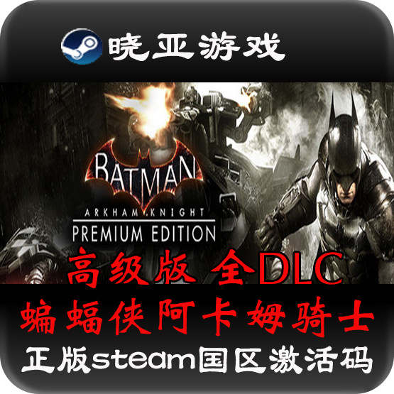 蝙蝠侠阿卡姆骑士/阿甘骑士 高级版 完整版正版steam国区key游戏
