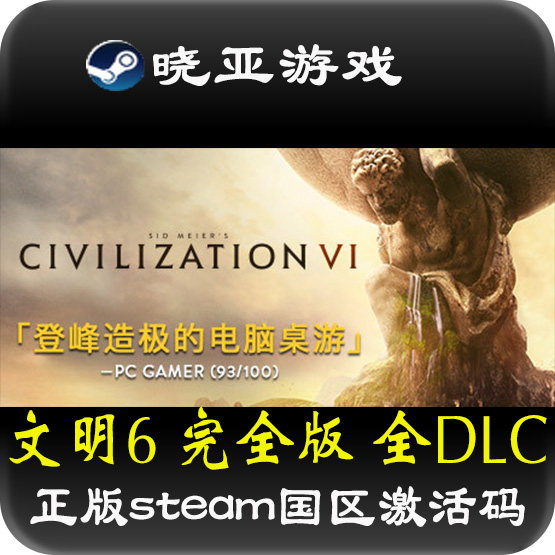 文明6完整正版steam国区激活码Sid Meier's CivilizationVI季票六