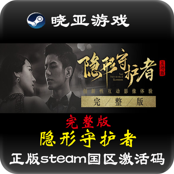 steam中文正版 隐形守护者 完整版 The Invisible Guardian 终章 电玩/配件/游戏/攻略 STEAM 原图主图