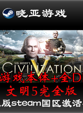 文明5完整版正版steam国区激活码Sid Meier's Civilization V游戏