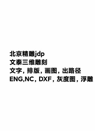 石材精雕 雕刻机 代出路径 画图 jdp nc eng dxf