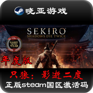 只狼影逝二度 只狼年度版 正版 Shadows Steam Sekiro 只狼Sekiro