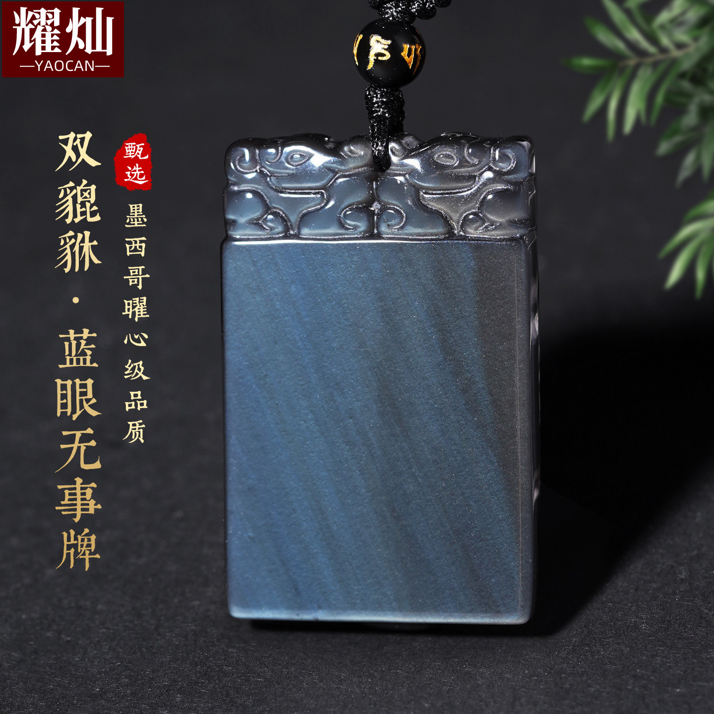 冰彩黑曜石平安无事牌鬼眼吊坠