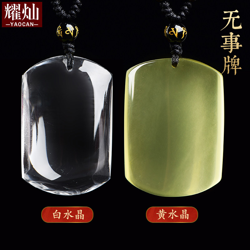 耀灿巴西白水晶无事牌吊坠 黄水晶平安牌挂件 男女款水晶饰品项链