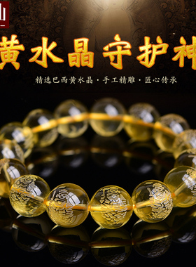 耀灿黄水晶守护神普贤文殊手链