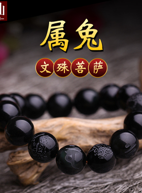 黑曜石文殊菩萨属兔守护神手串