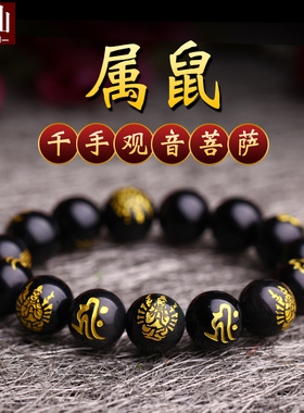 乌金黑曜石千手观音守护神属鼠