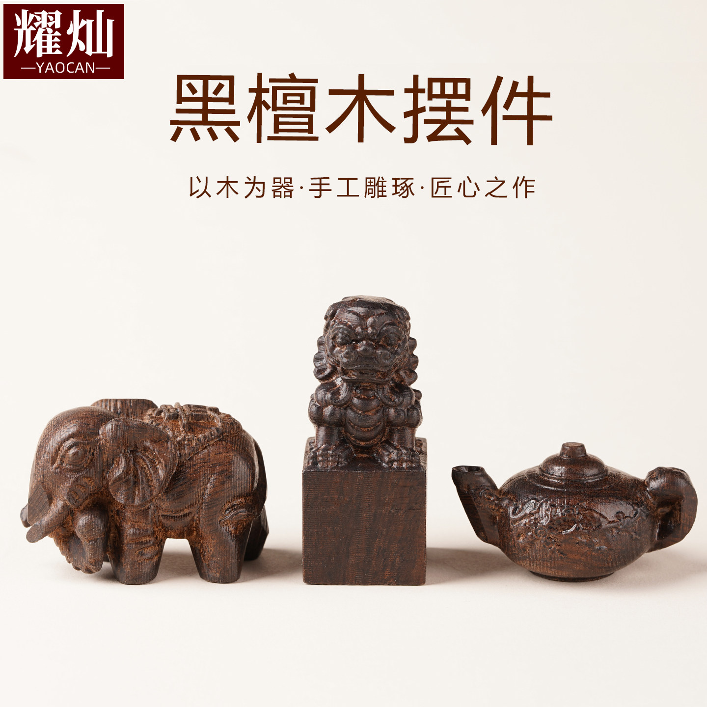 耀灿黑檀木狮子印章招财大象摆件把把壶手把件紫檀财神爷家居装饰