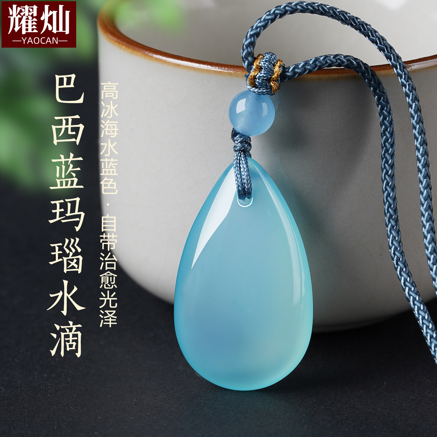 耀灿巴西蓝玛瑙水滴吊坠 蓝色水晶挂件 925银项链男女款水晶饰品