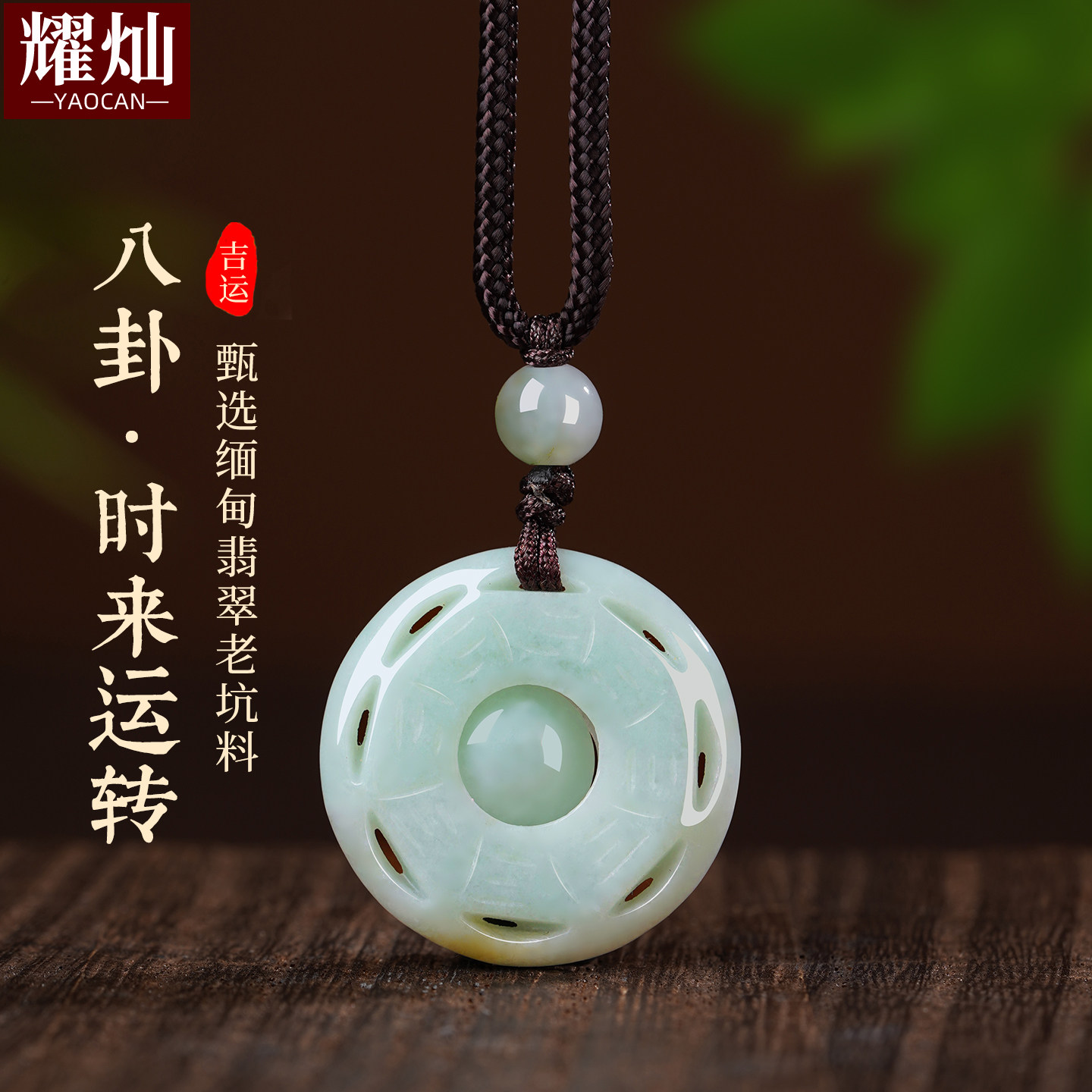 耀灿缅甸翡翠八卦吊坠 天然豆绿种翡翠A货时来运转挂件男女情侣款