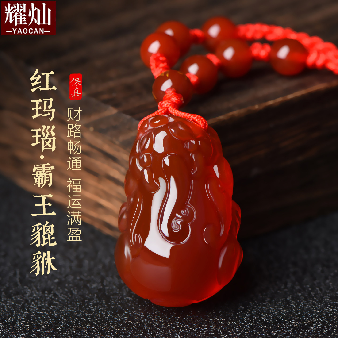 耀灿耀灿巴西红玛瑙霸王貔貅吊坠 男女款项链 水晶玉石挂件