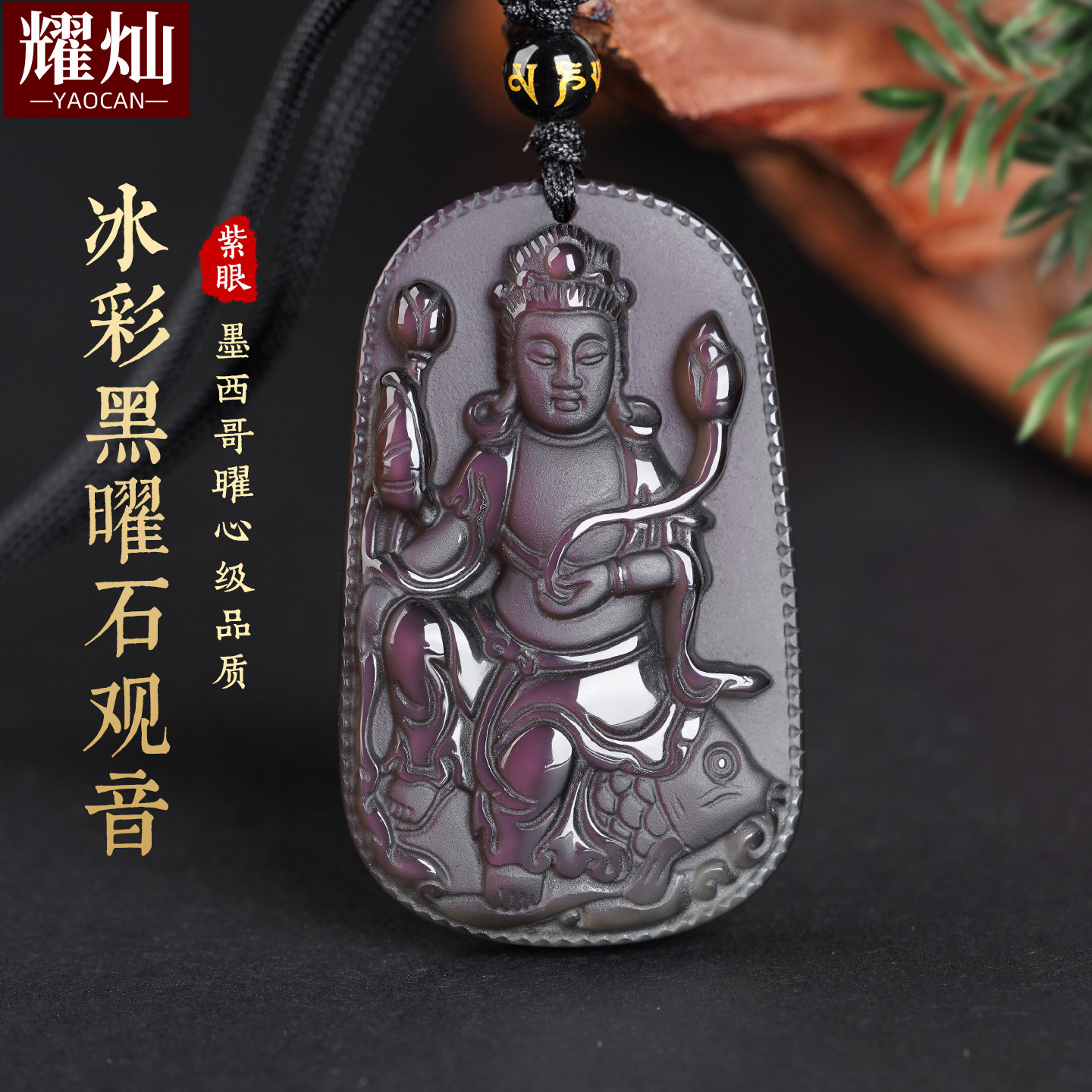 耀灿墨西哥冰彩黑曜石观音吊坠 紫眼蓝眼黑曜石坐鱼观音菩萨挂件
