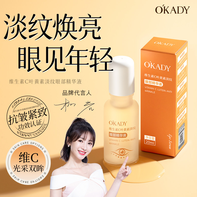 维生素C叶黄素淡纹眼部精华液滋润保湿淡化眼纹抗皱紧致官方国货