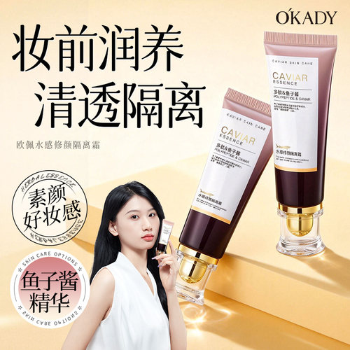 O′KADY欧佩水感修颜隔离霜40g