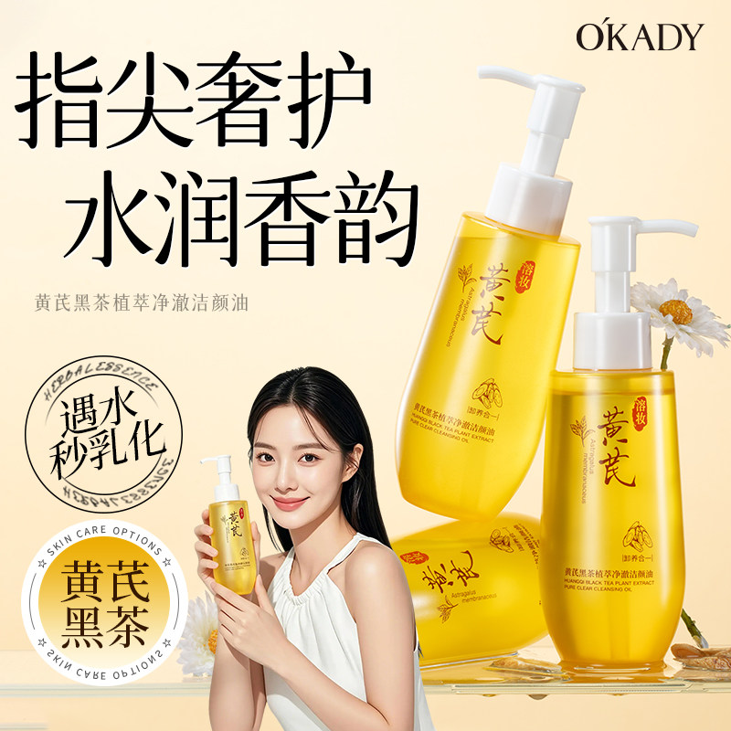 欧佩黄芪净透卸妆油三合一