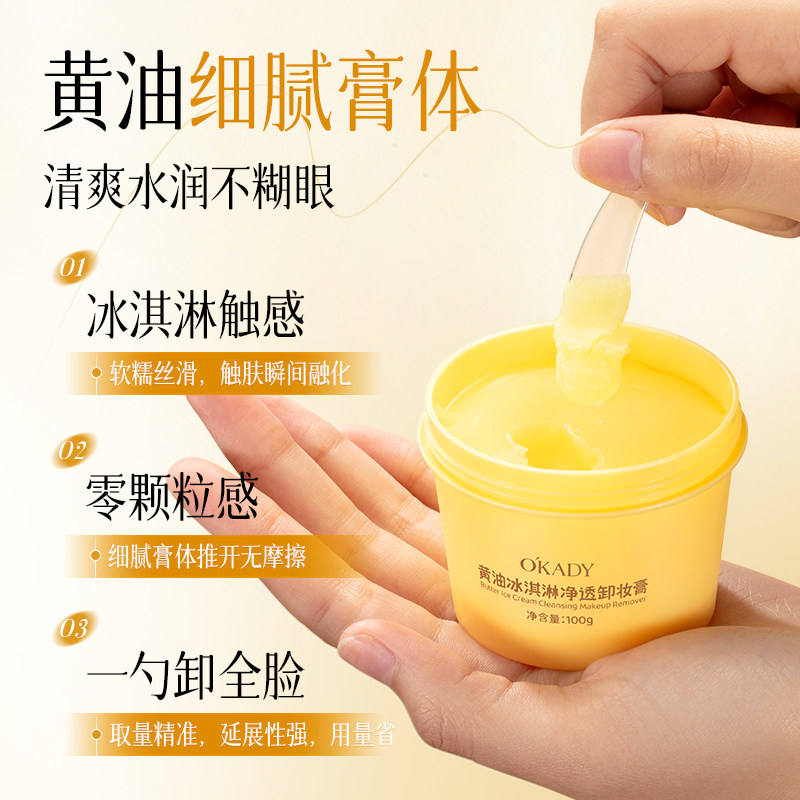 OKADY黄油冰淇淋卸妆膏深层清洁温和无刺激脸部眼部唇部
