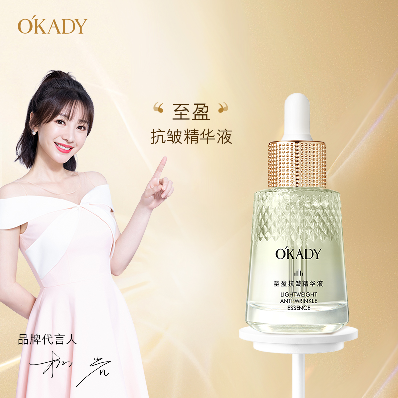 OKADY 至盈提亮补水保湿抗皱精华液