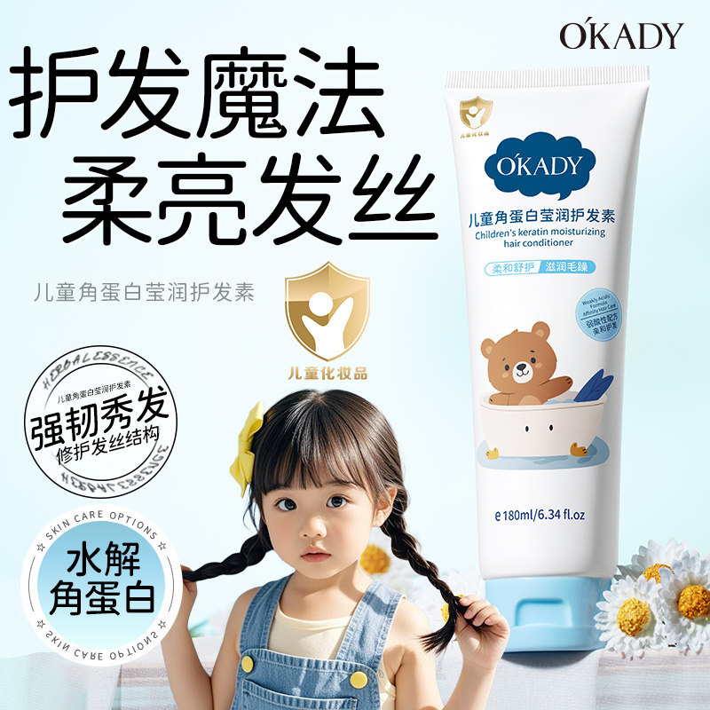 儿童角蛋白护发素柔顺滑补水