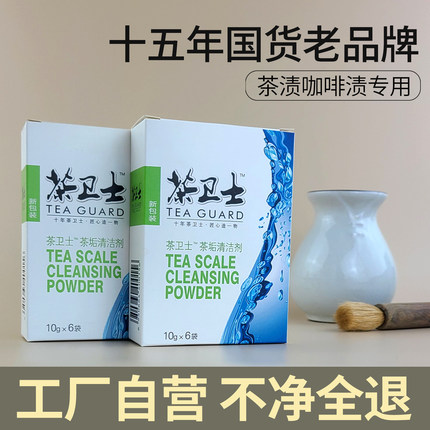 茶卫士茶垢清洁剂盒装洗茶具保温杯咖啡机豆浆机去污除垢清洗抑菌